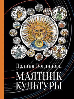 cover image of Маятник культуры